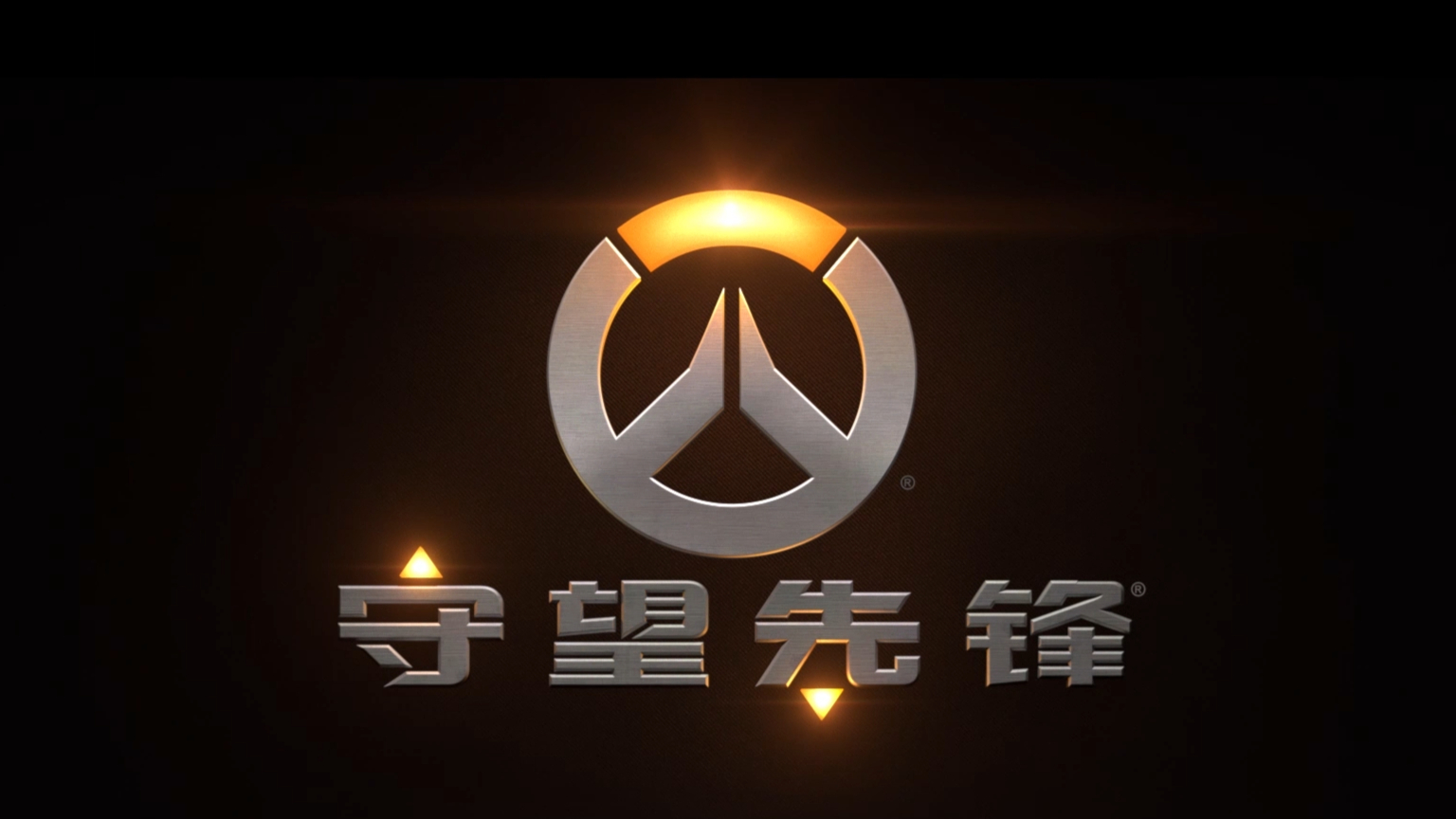 《守望先锋》四周年——群星送祝福